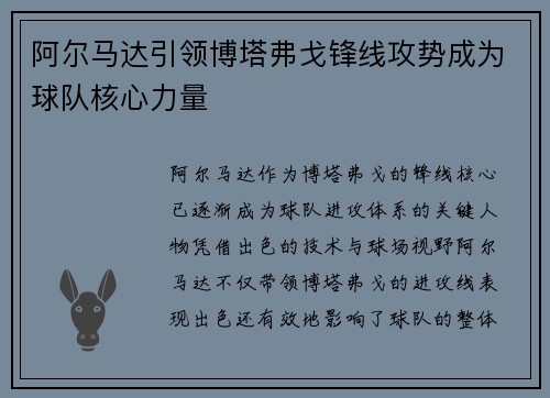 阿尔马达引领博塔弗戈锋线攻势成为球队核心力量