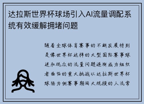 达拉斯世界杯球场引入AI流量调配系统有效缓解拥堵问题
