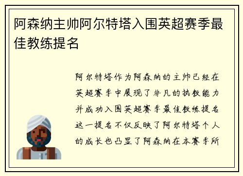 阿森纳主帅阿尔特塔入围英超赛季最佳教练提名