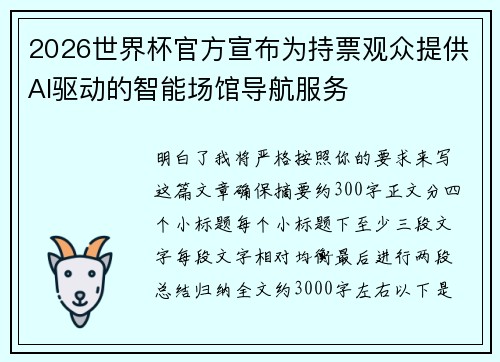 2026世界杯官方宣布为持票观众提供AI驱动的智能场馆导航服务