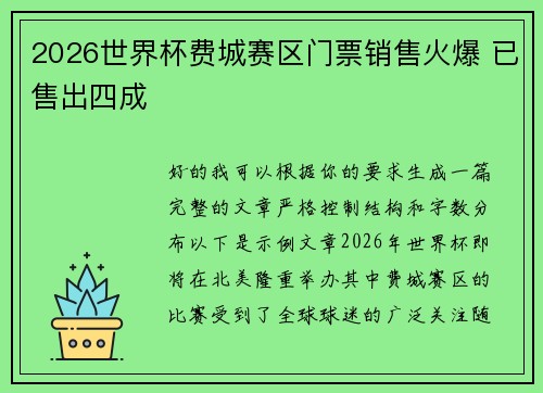 2026世界杯费城赛区门票销售火爆 已售出四成