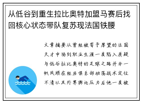 从低谷到重生拉比奥特加盟马赛后找回核心状态带队复苏现法国铁腰 从低谷到重生拉比奥特加盟马赛后找回核心状态带队复苏现法国铁腰