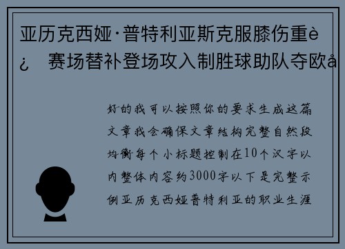 亚历克西娅·普特利亚斯克服膝伤重返赛场替补登场攻入制胜球助队夺欧冠冠军 亚历克西娅·普特利亚斯克服膝伤重返赛场替补登场攻入制胜球助队夺欧冠冠军