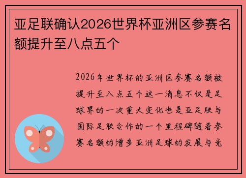 亚足联确认2026世界杯亚洲区参赛名额提升至八点五个 亚足联确认2026世界杯亚洲区参赛名额提升至八点五个