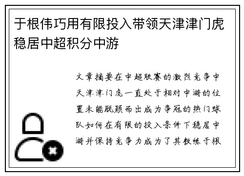 于根伟巧用有限投入带领天津津门虎稳居中超积分中游 于根伟巧用有限投入带领天津津门虎稳居中超积分中游