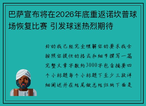 巴萨宣布将在2026年底重返诺坎普球场恢复比赛 引发球迷热烈期待 巴萨宣布将在2026年底重返诺坎普球场恢复比赛 引发球迷热烈期待