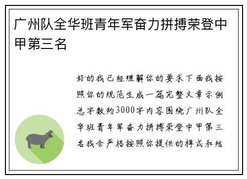 广州队全华班青年军奋力拼搏荣登中甲第三名 广州队全华班青年军奋力拼搏荣登中甲第三名