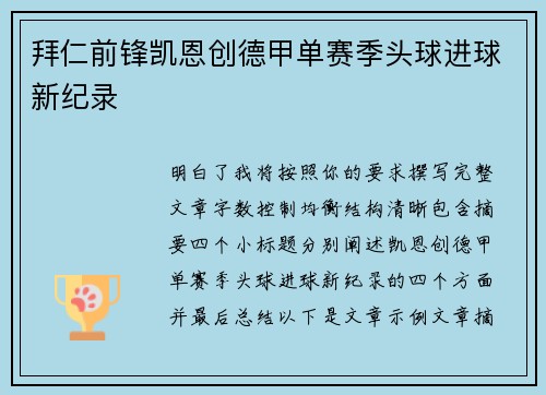 拜仁前锋凯恩创德甲单赛季头球进球新纪录