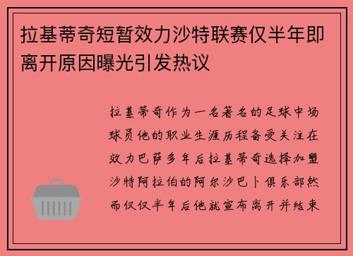 拉基蒂奇短暂效力沙特联赛仅半年即离开原因曝光引发热议