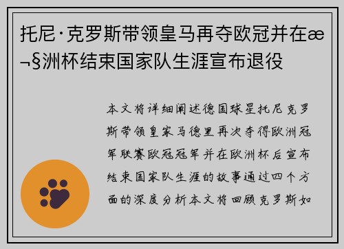 托尼·克罗斯带领皇马再夺欧冠并在欧洲杯结束国家队生涯宣布退役