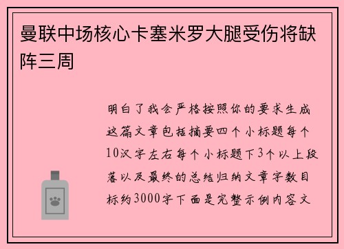 曼联中场核心卡塞米罗大腿受伤将缺阵三周
