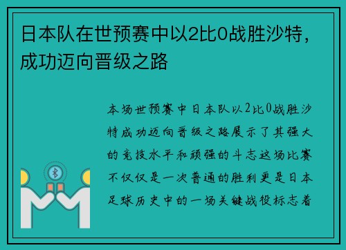 日本队在世预赛中以2比0战胜沙特,成功迈向晋级之路 日本队在世预赛中以2比0战胜沙特,成功迈向晋级之路