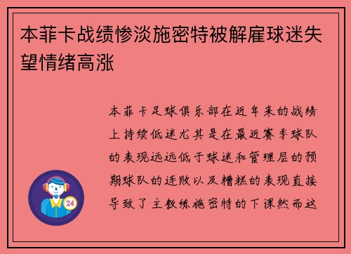 本菲卡战绩惨淡施密特被解雇球迷失望情绪高涨