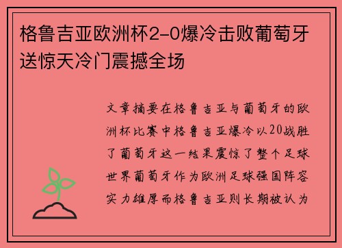 格鲁吉亚欧洲杯2-0爆冷击败葡萄牙 送惊天冷门震撼全场
