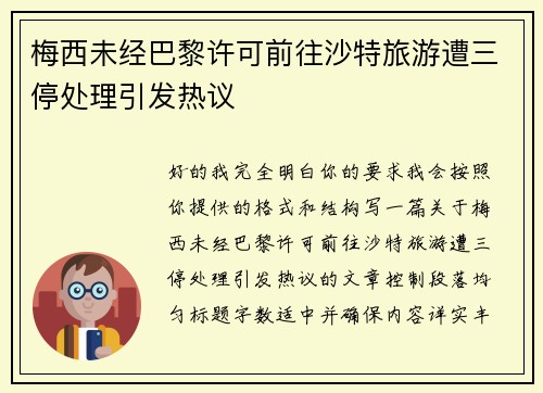 梅西未经巴黎许可前往沙特旅游遭三停处理引发热议