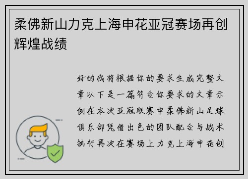 柔佛新山力克上海申花亚冠赛场再创辉煌战绩