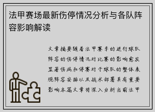 法甲赛场最新伤停情况分析与各队阵容影响解读