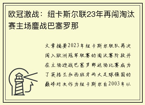 欧冠激战:纽卡斯尔联23年再闯淘汰赛主场鏖战巴塞罗那 欧冠激战:纽卡斯尔联23年再闯淘汰赛主场鏖战巴塞罗那