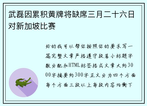 武磊因累积黄牌将缺席三月二十六日对新加坡比赛