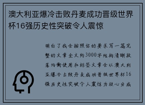 澳大利亚爆冷击败丹麦成功晋级世界杯16强历史性突破令人震惊
