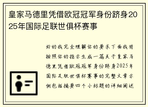 皇家马德里凭借欧冠冠军身份跻身2025年国际足联世俱杯赛事