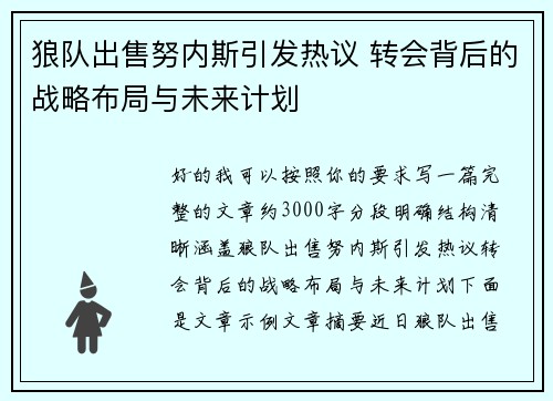 狼队出售努内斯引发热议 转会背后的战略布局与未来计划