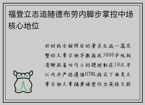 福登立志追随德布劳内脚步掌控中场核心地位