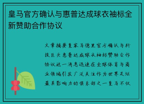 皇马官方确认与惠普达成球衣袖标全新赞助合作协议