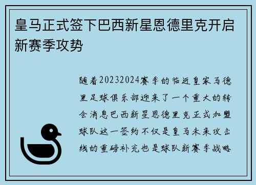皇马正式签下巴西新星恩德里克开启新赛季攻势