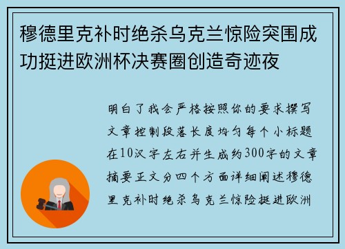 穆德里克补时绝杀乌克兰惊险突围成功挺进欧洲杯决赛圈创造奇迹夜